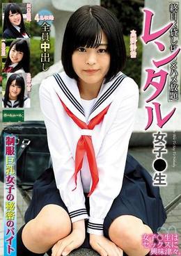 レンタル女子〇生　制服巨乳女子の秘密のバイト